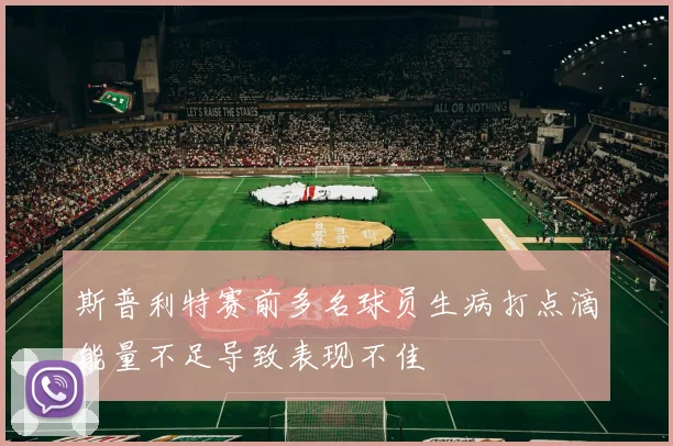 斯普利特赛前多名球员生病打点滴能量不足导致表现不佳