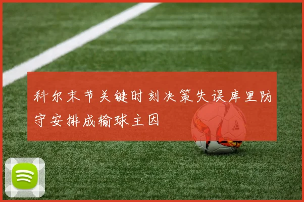 科尔末节关键时刻决策失误库里防守安排成输球主因