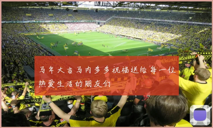 马年大吉马内多多祝福送给每一位热爱生活的朋友们