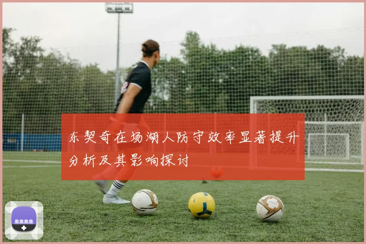 东契奇在场湖人防守效率显著提升分析及其影响探讨