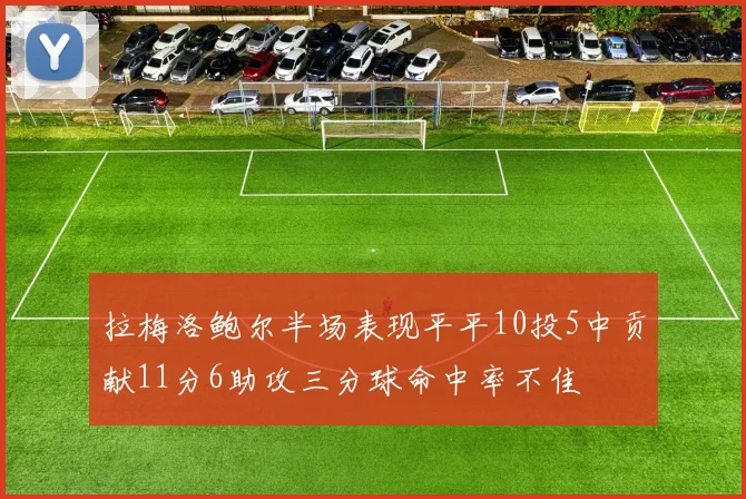 拉梅洛鲍尔半场表现平平10投5中贡献11分6助攻三分球命中率不佳