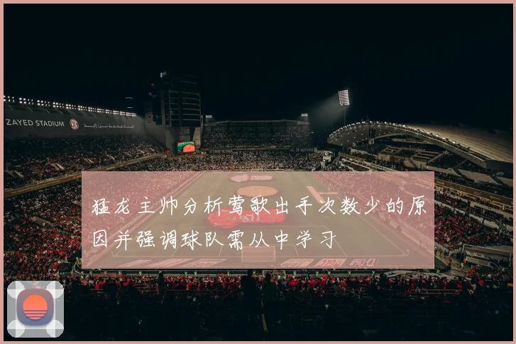 猛龙主帅分析莺歌出手次数少的原因并强调球队需从中学习