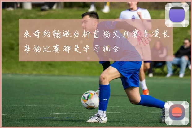 米奇约翰逊分析首场失利赛季漫长每场比赛都是学习机会