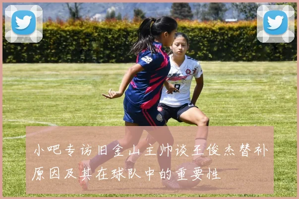小吧专访旧金山主帅谈王俊杰替补原因及其在球队中的重要性