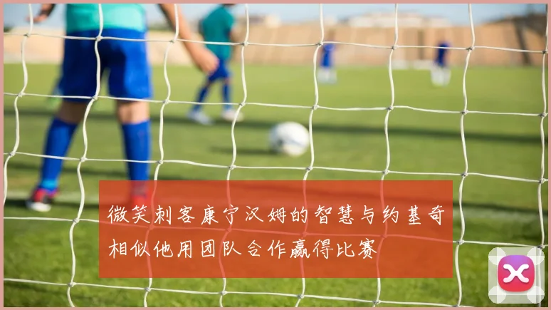 微笑刺客康宁汉姆的智慧与约基奇相似他用团队合作赢得比赛